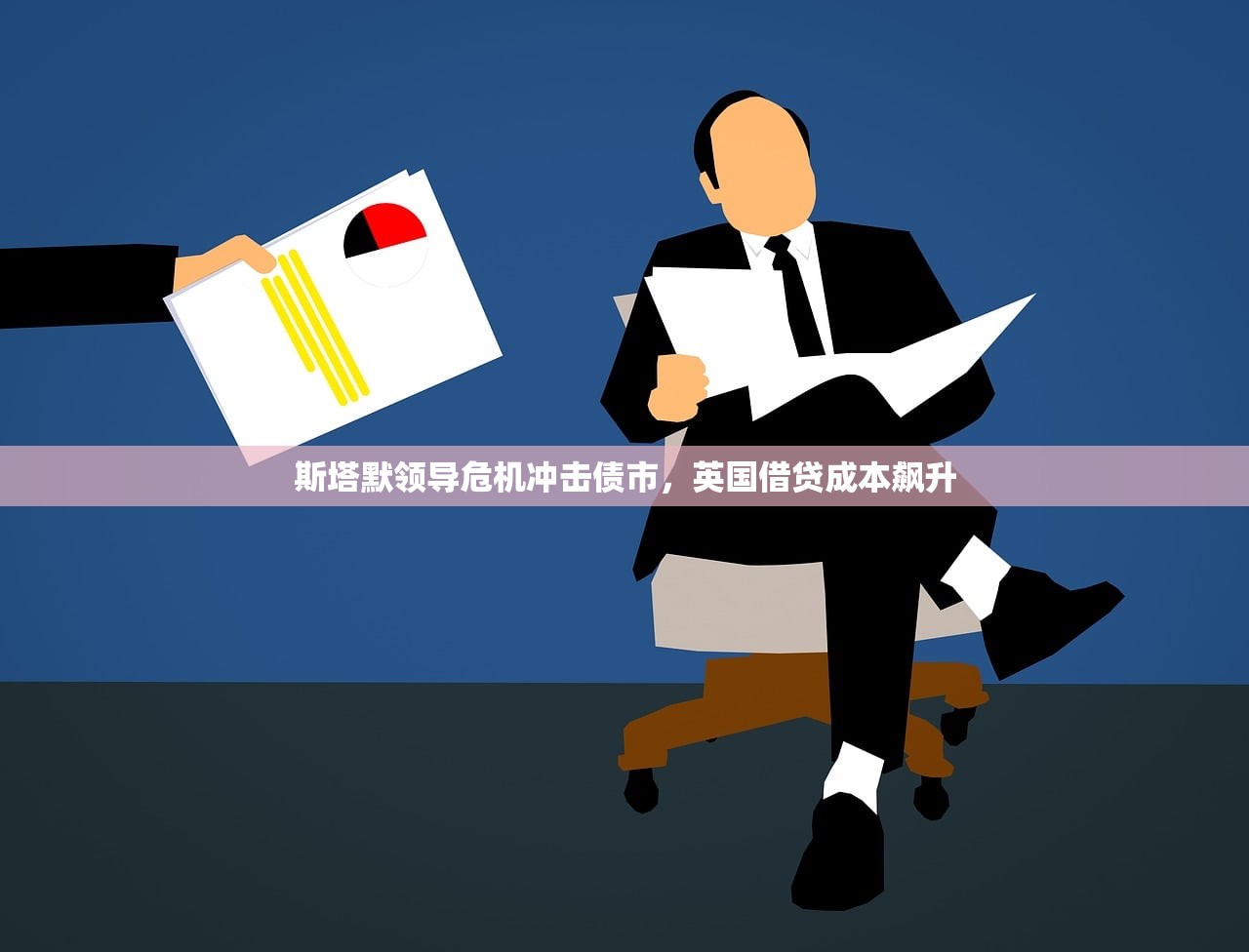 斯塔默领导危机冲击债市	，英国借贷成本飙升