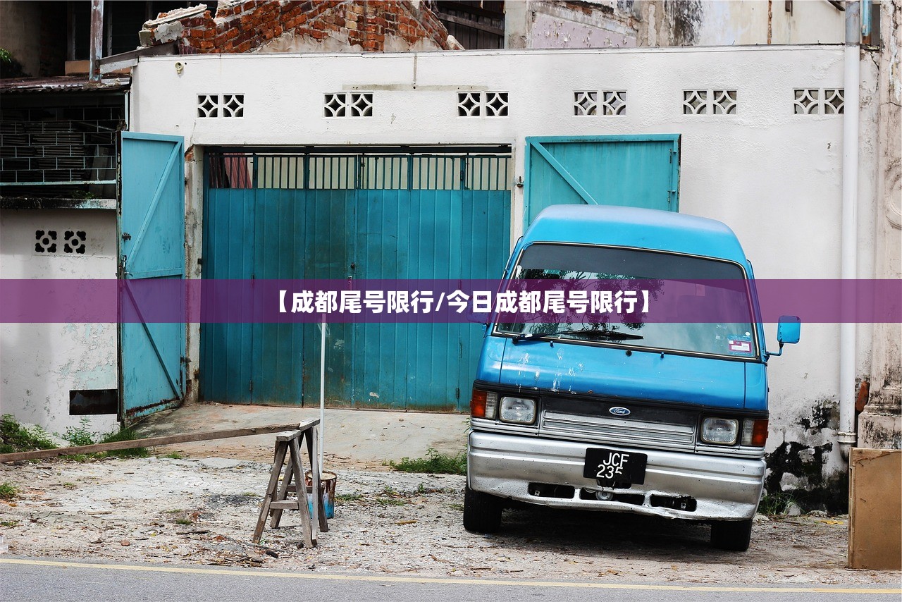 【成都尾号限行/今日成都尾号限行】 【成都尾号限行/今日成都尾号限行】