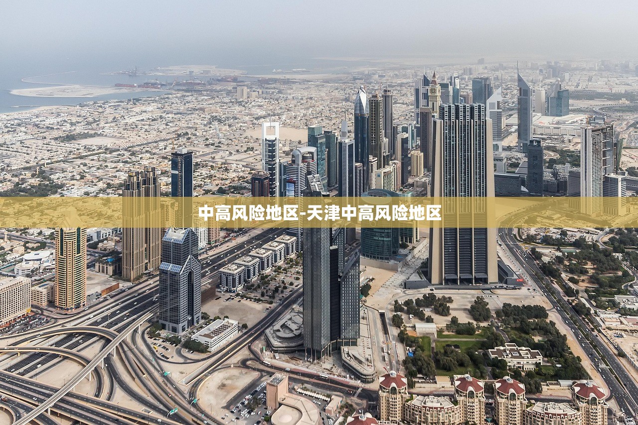 中高风险地区-天津中高风险地区