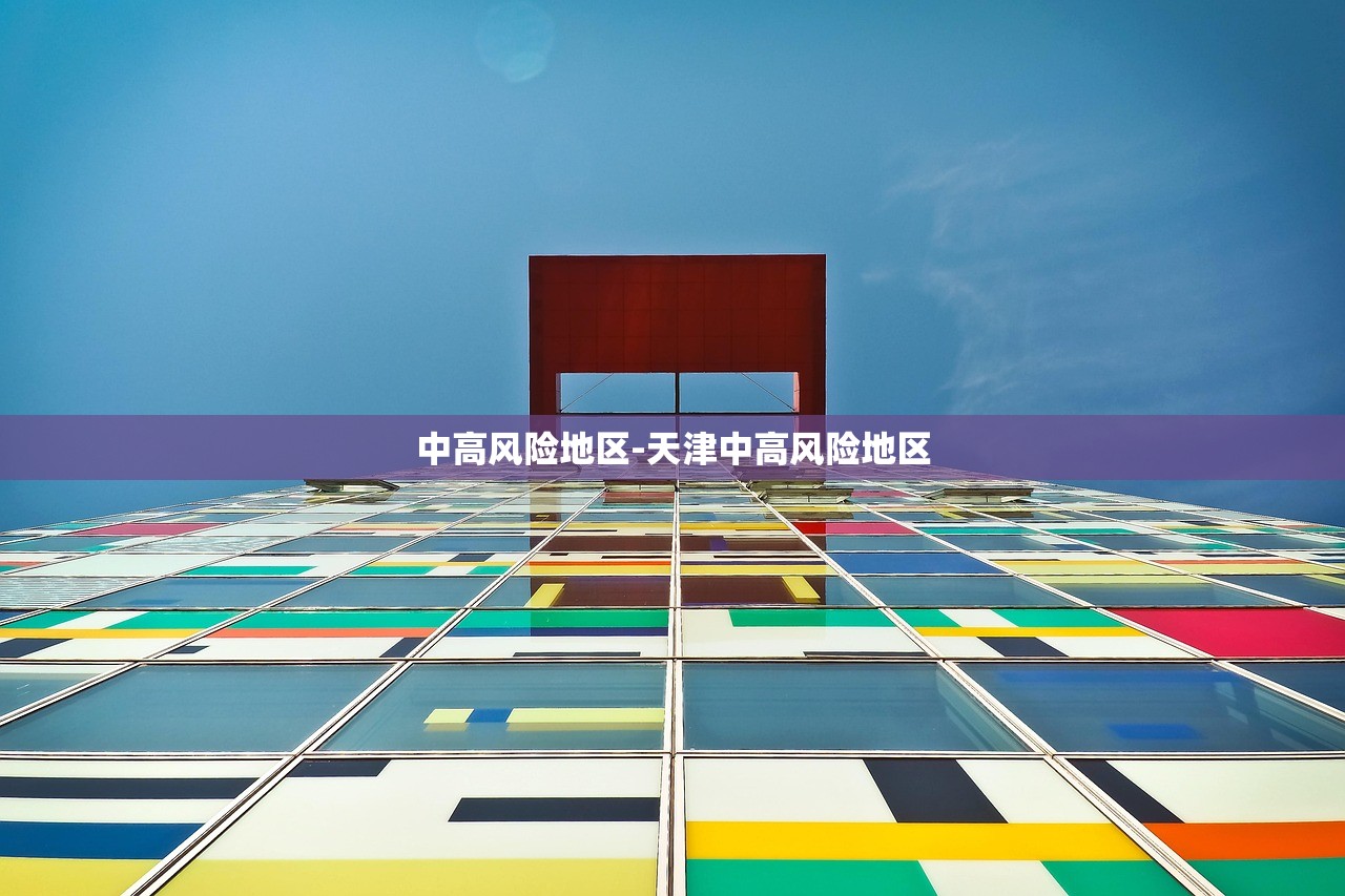 中高风险地区-天津中高风险地区