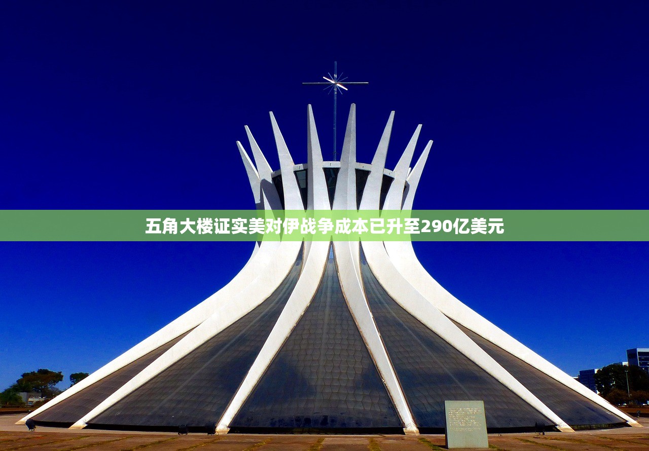 五角大楼证实美对伊战争成本已升至290亿美元 五角大楼证实美对伊战争成本已升至290亿美元