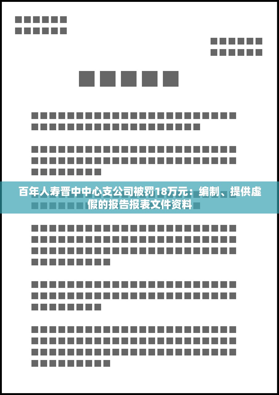 百年人寿晋中中心支公司被罚18万元：编制、提供虚假的报告报表文件资料