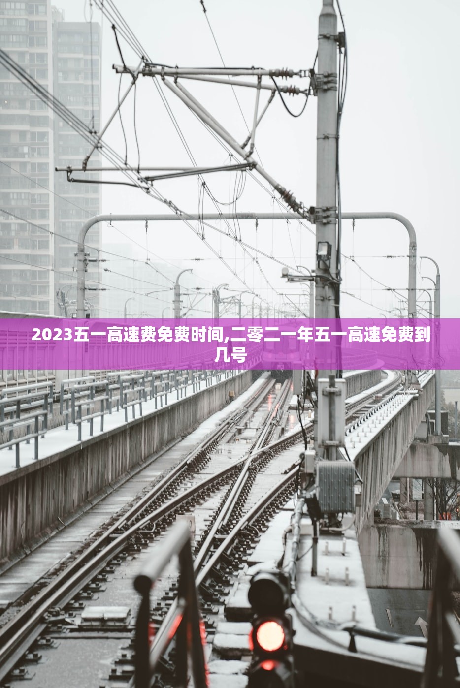 2023五一高速费免费时间,二零二一年五一高速免费到几号 2023五一高速费免费时间,二零二一年五一高速免费到几号
