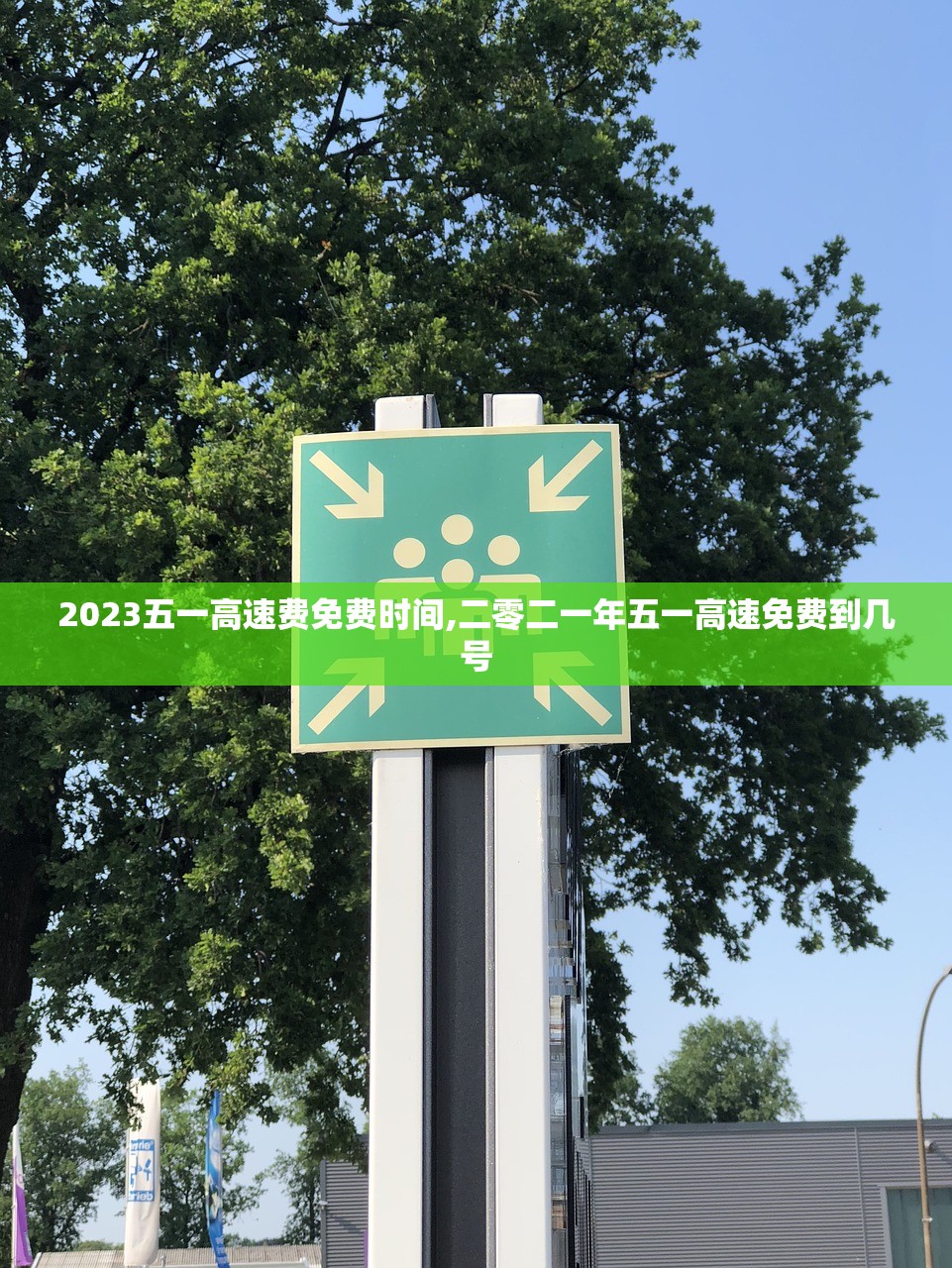 2023五一高速费免费时间,二零二一年五一高速免费到几号 2023五一高速费免费时间,二零二一年五一高速免费到几号