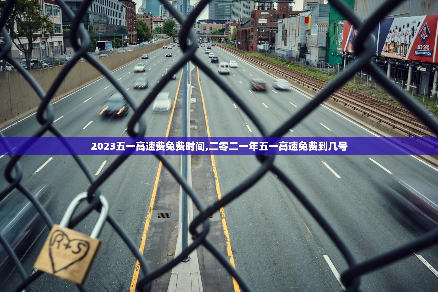 2023五一高速费免费时间,二零二一年五一高速免费到几号 2023五一高速费免费时间,二零二一年五一高速免费到几号