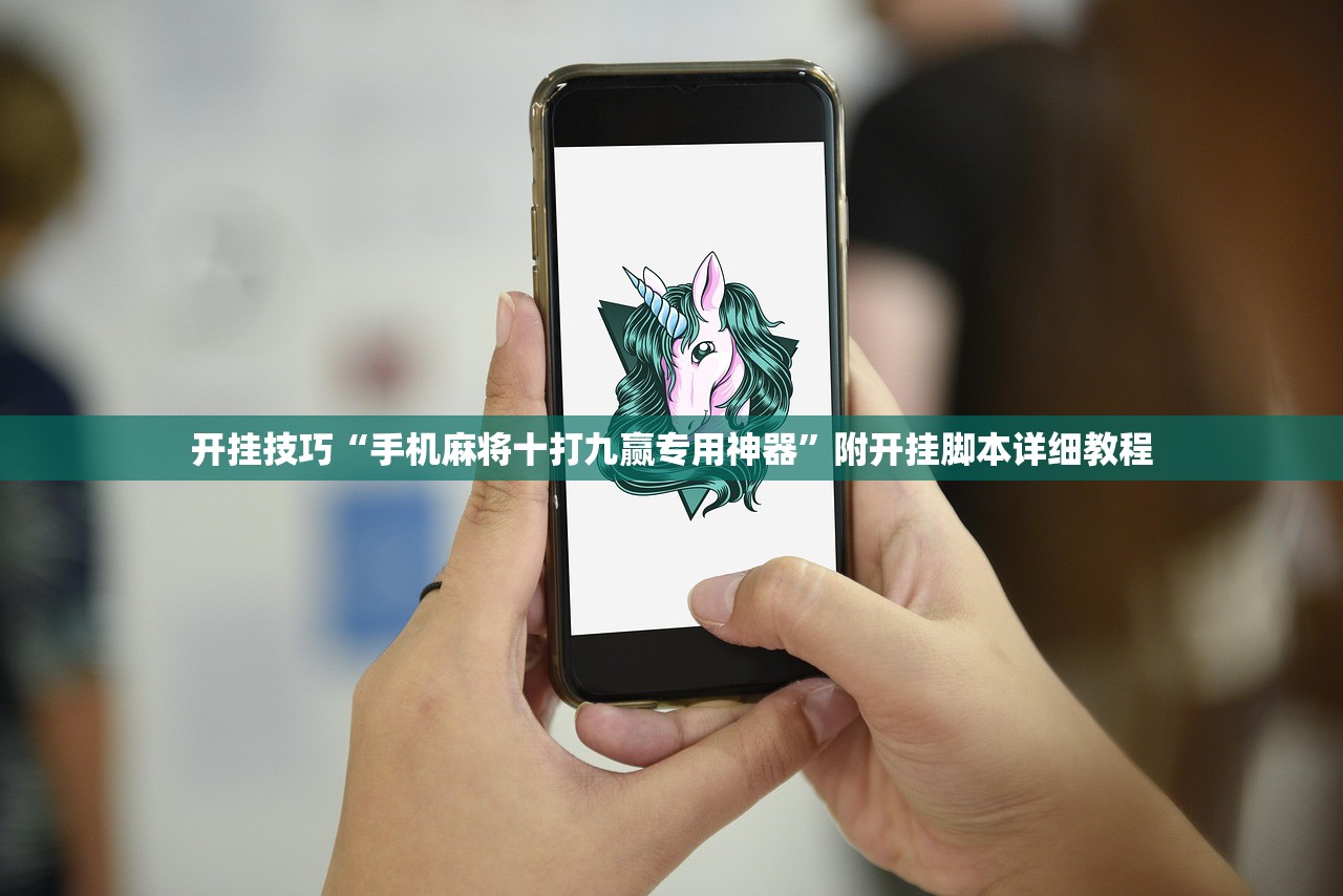 开挂技巧“手机麻将十打九赢专用神器”附开挂脚本详细教程