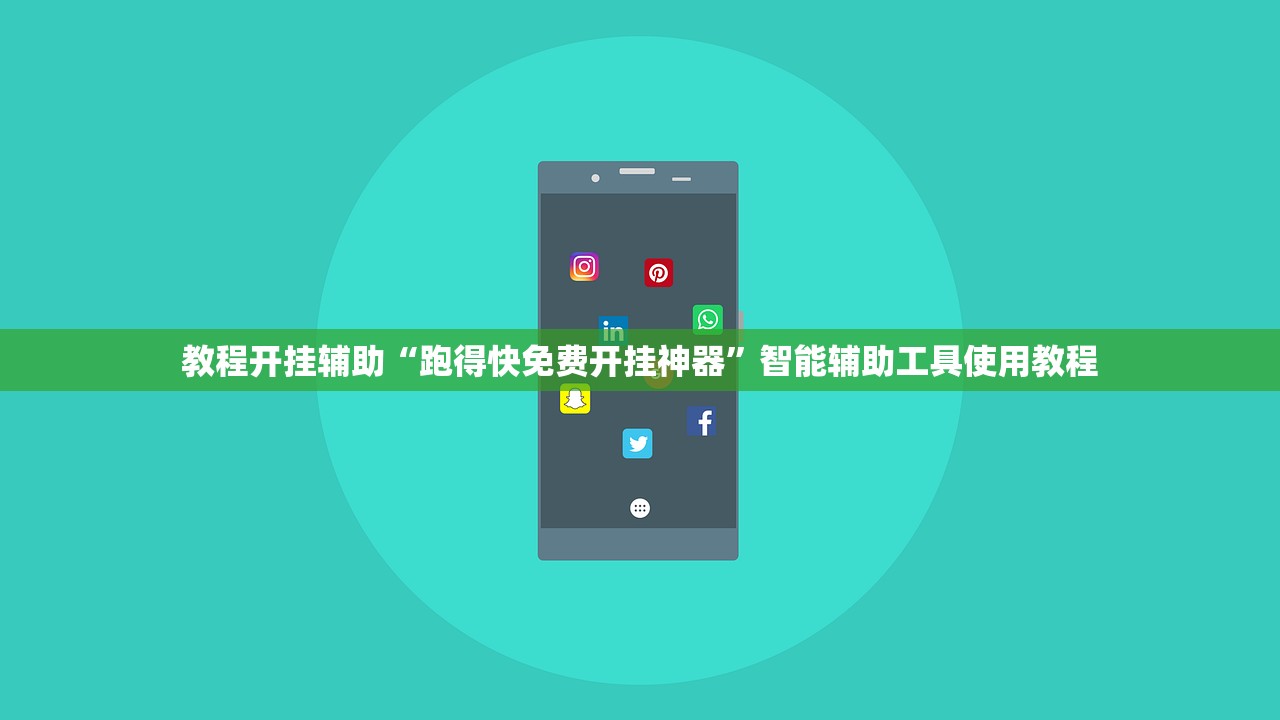 教程开挂辅助“跑得快免费开挂神器”智能辅助工具使用教程