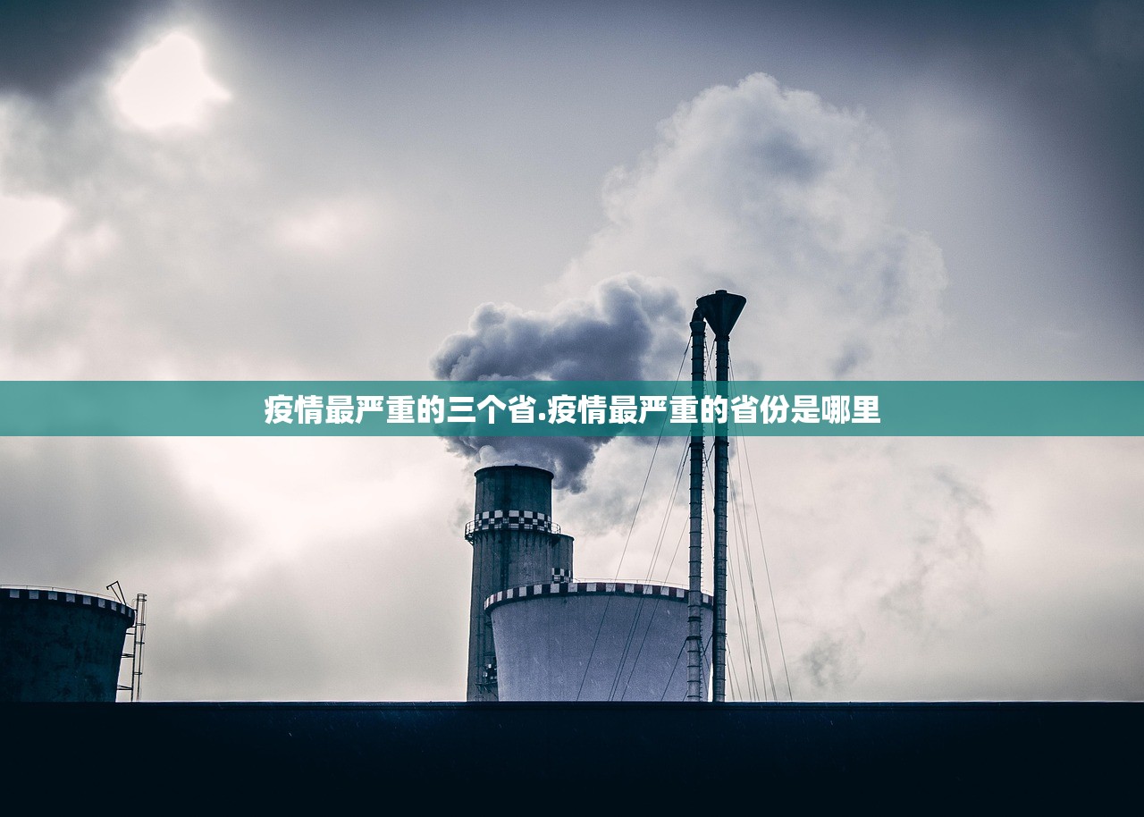 疫情最严重的三个省.疫情最严重的省份是哪里 疫情最严重的三个省.疫情最严重的省份是哪里