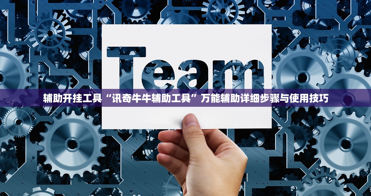 辅助开挂工具“讯奇牛牛辅助工具”万能辅助详细步骤与使用技巧