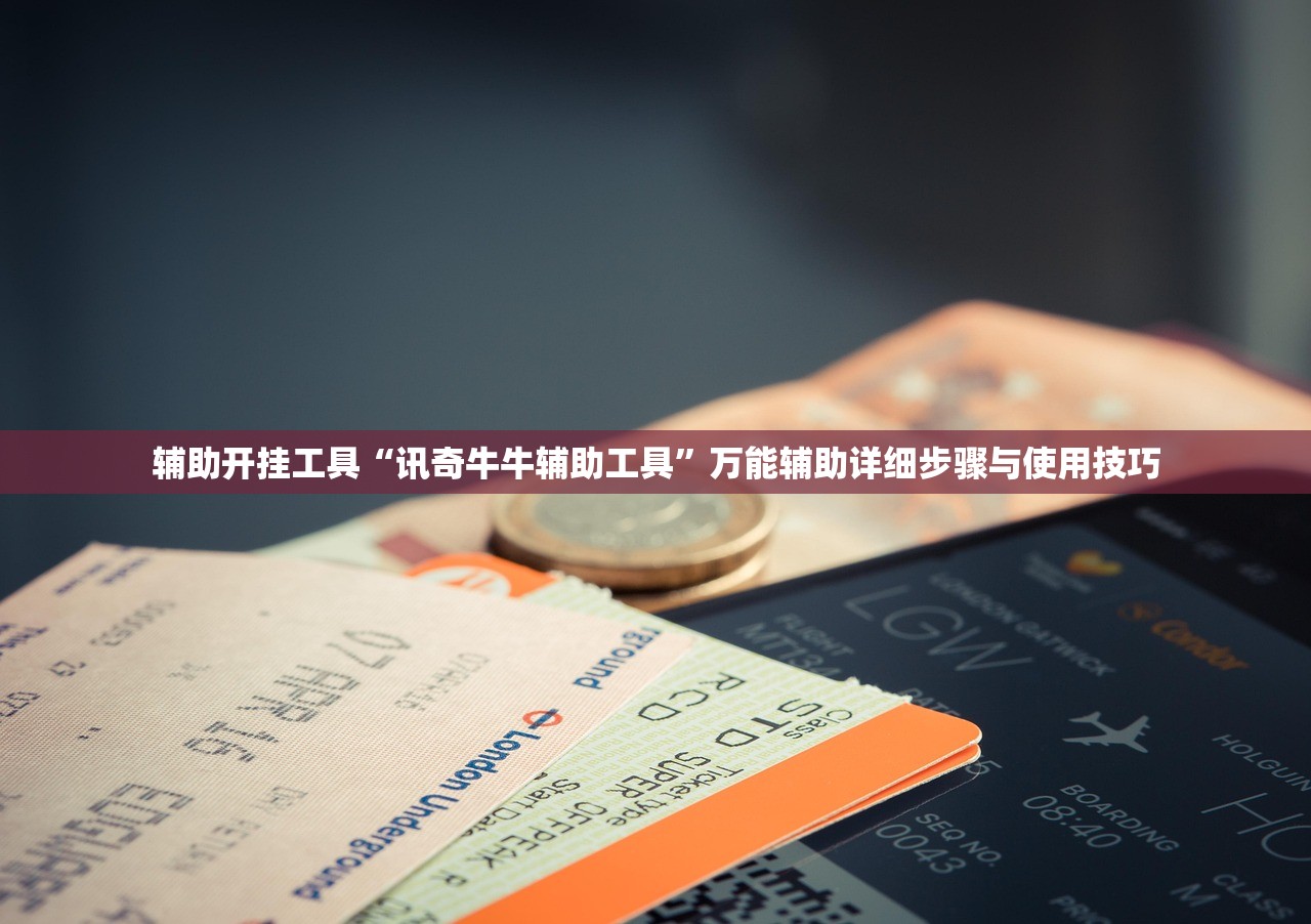 辅助开挂工具“讯奇牛牛辅助工具”万能辅助详细步骤与使用技巧