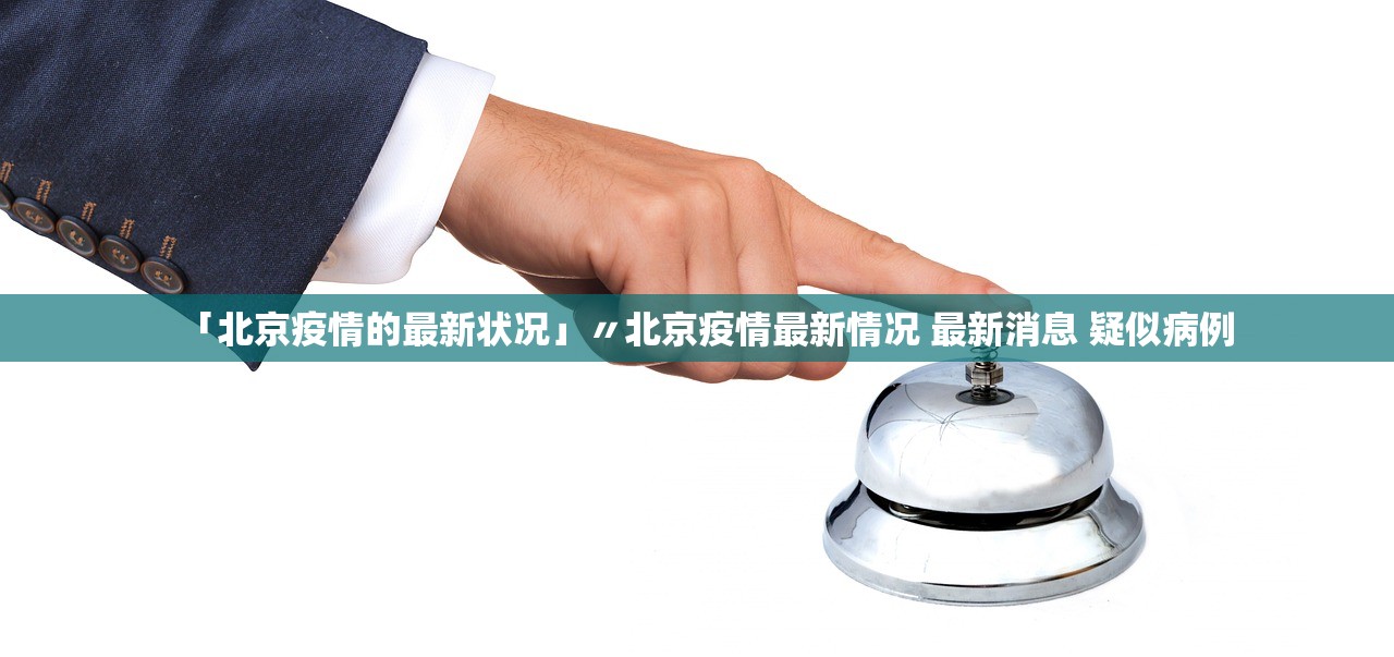 「北京疫情的最新状况」〃北京疫情最新情况 最新消息 疑似病例