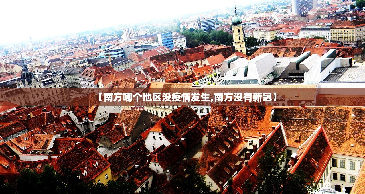 【南方哪个地区没疫情发生,南方没有新冠】