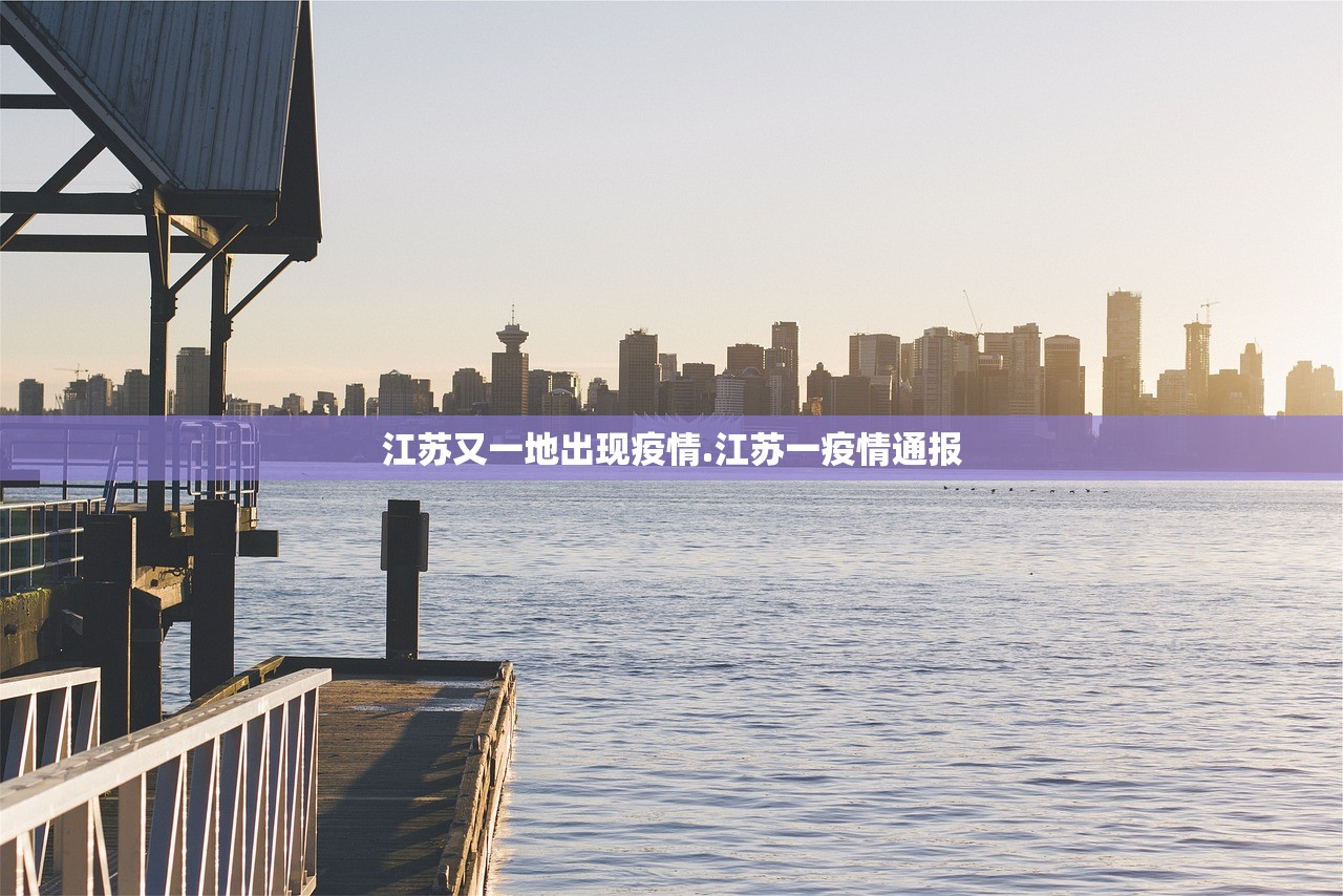 江苏又一地出现疫情.江苏一疫情通报