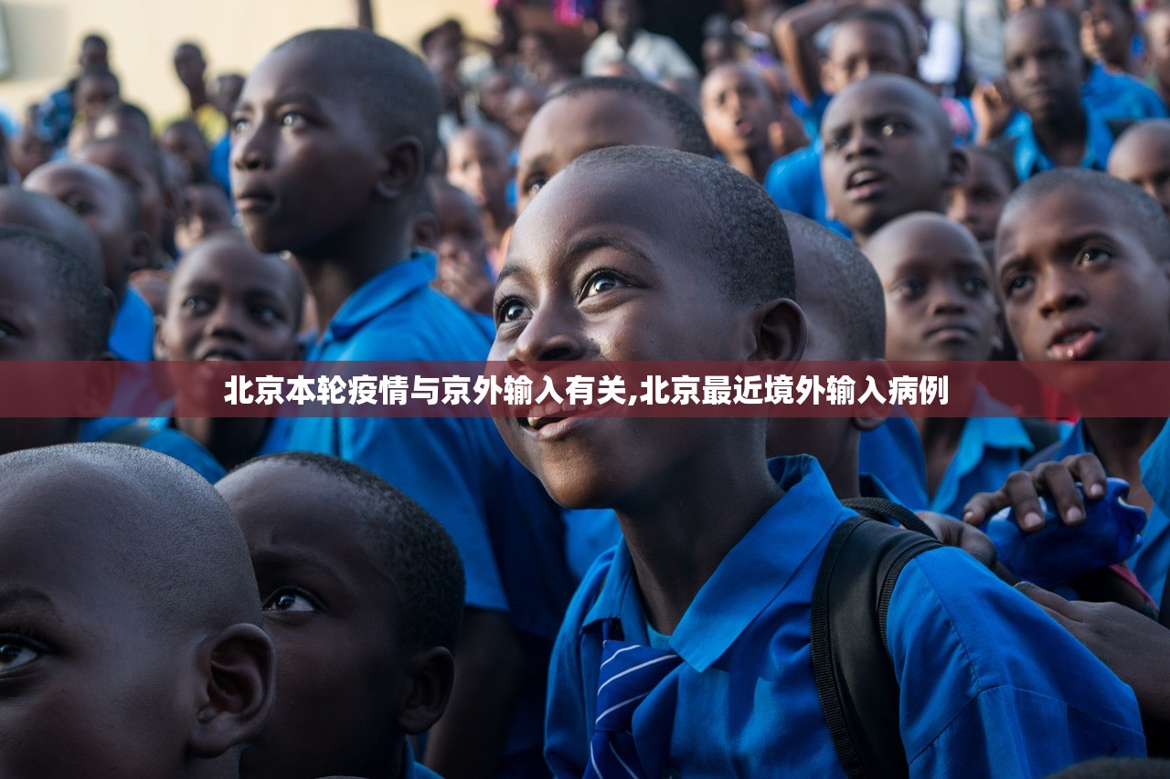 北京本轮疫情与京外输入有关,北京最近境外输入病例