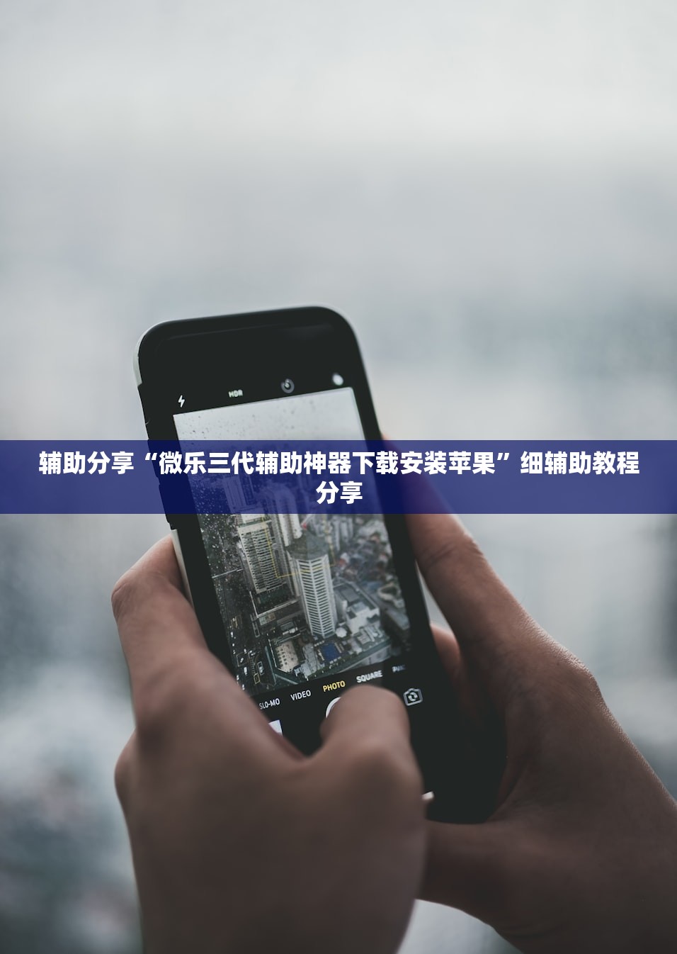 辅助分享“微乐三代辅助神器下载安装苹果”细辅助教程分享