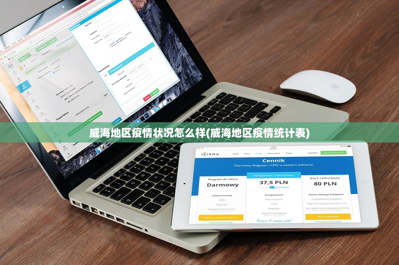 威海地区疫情状况怎么样(威海地区疫情统计表) 威海地区疫情状况怎么样(威海地区疫情统计表)