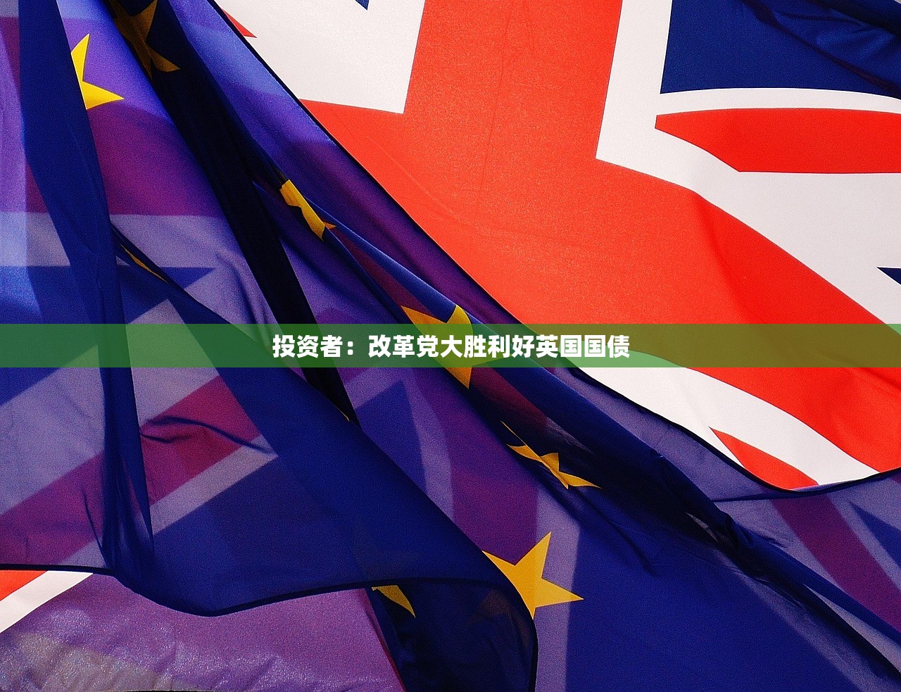 投资者:改革党大胜利好英国国债 投资者:改革党大胜利好英国国债