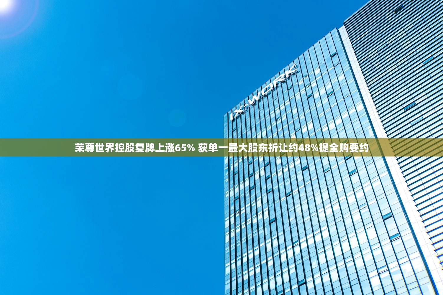 荣尊世界控股复牌上涨65% 获单一最大股东折让约48%提全购要约