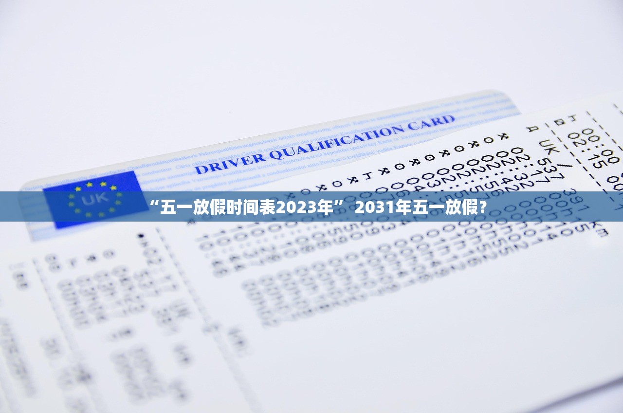 “五一放假时间表2023年” 2031年五一放假？