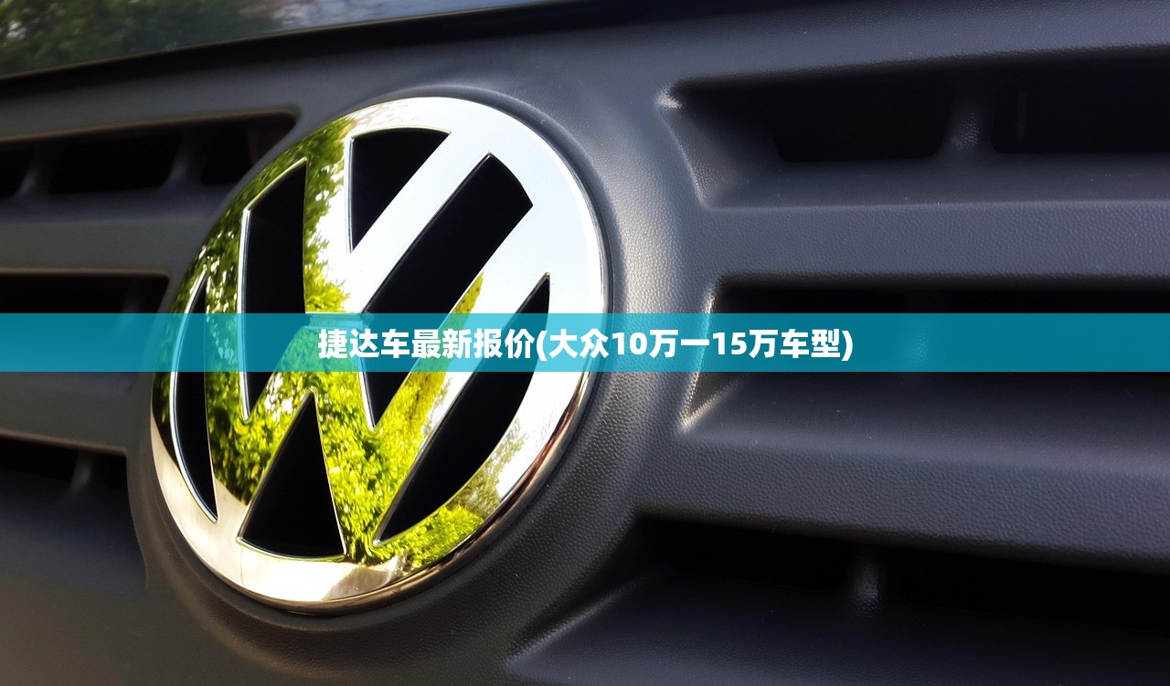 捷达车最新报价(大众10万一15万车型) 捷达车最新报价(大众10万一15万车型)