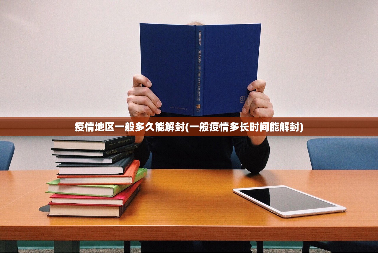疫情地区一般多久能解封(一般疫情多长时间能解封) 疫情地区一般多久能解封(一般疫情多长时间能解封)