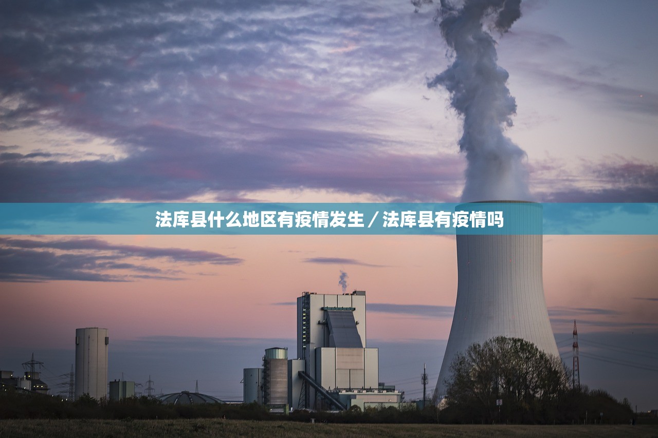 法库县什么地区有疫情发生/法库县有疫情吗 法库县什么地区有疫情发生/法库县有疫情吗