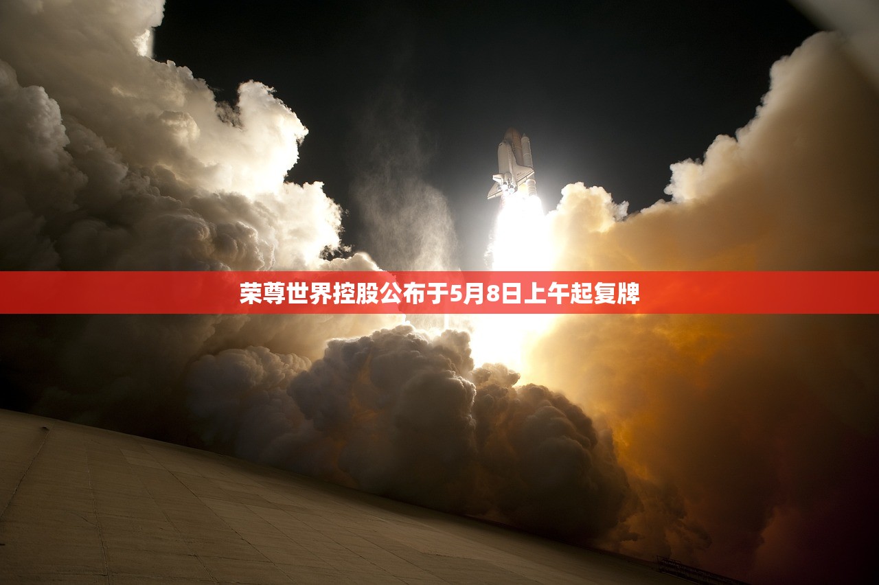 荣尊世界控股公布于5月8日上午起复牌 荣尊世界控股公布于5月8日上午起复牌