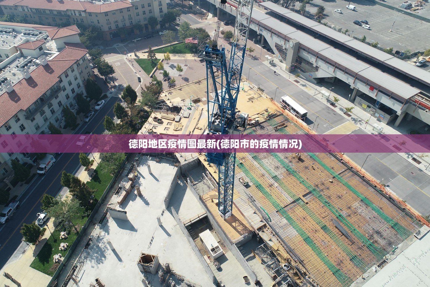 德阳地区疫情图最新(德阳市的疫情情况) 德阳地区疫情图最新(德阳市的疫情情况)