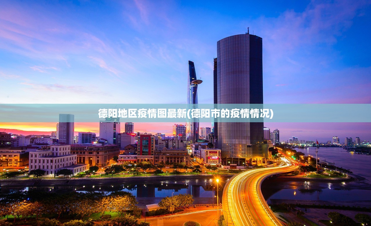 德阳地区疫情图最新(德阳市的疫情情况) 德阳地区疫情图最新(德阳市的疫情情况)