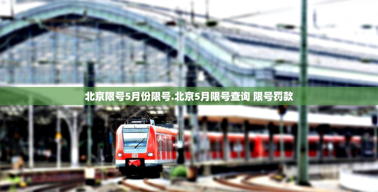 北京限号5月份限号.北京5月限号查询 限号罚款 北京限号5月份限号.北京5月限号查询 限号罚款