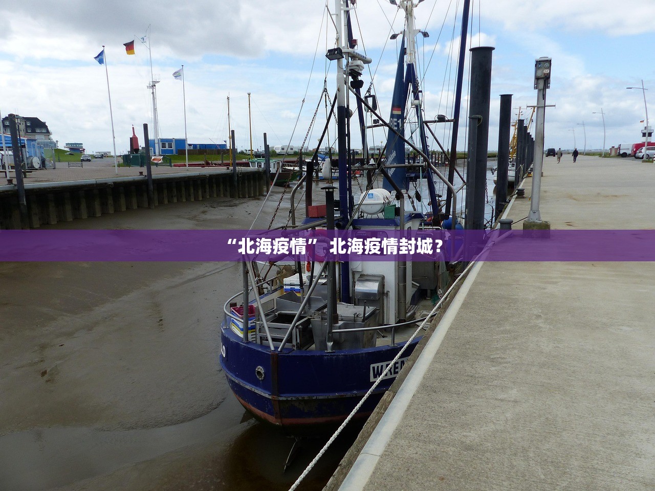 “北海疫情” 北海疫情封城？