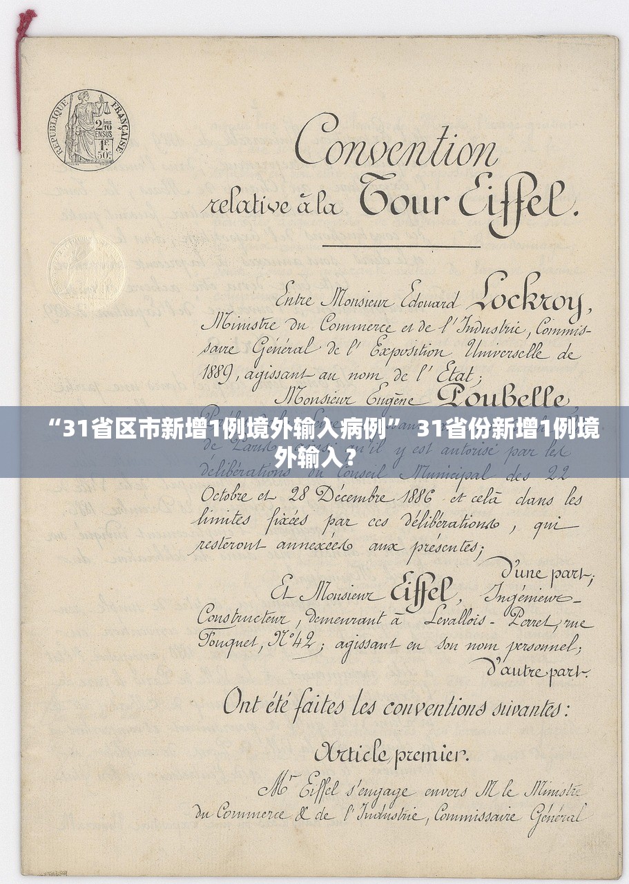 “31省区市新增1例境外输入病例” 31省份新增1例境外输入？