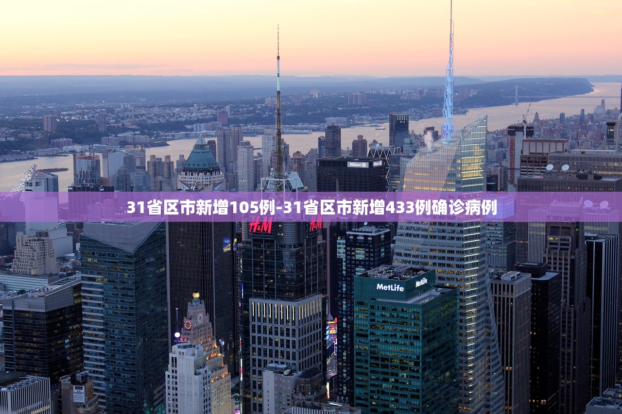 31省区市新增105例-31省区市新增433例确诊病例