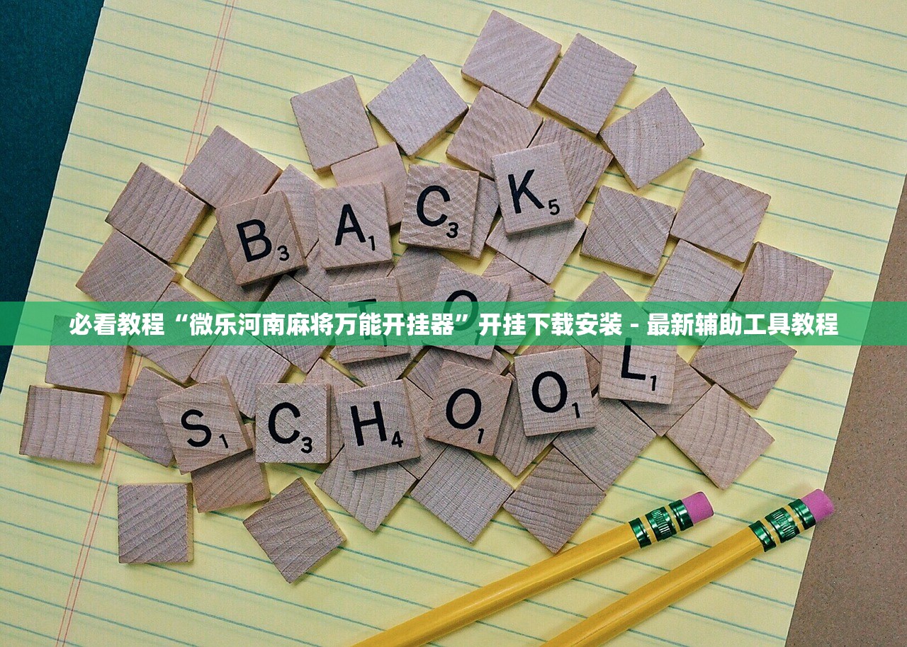 开挂辅助工具“四川手机打牌挂万能软件	”(透视挂)辅助下载教程