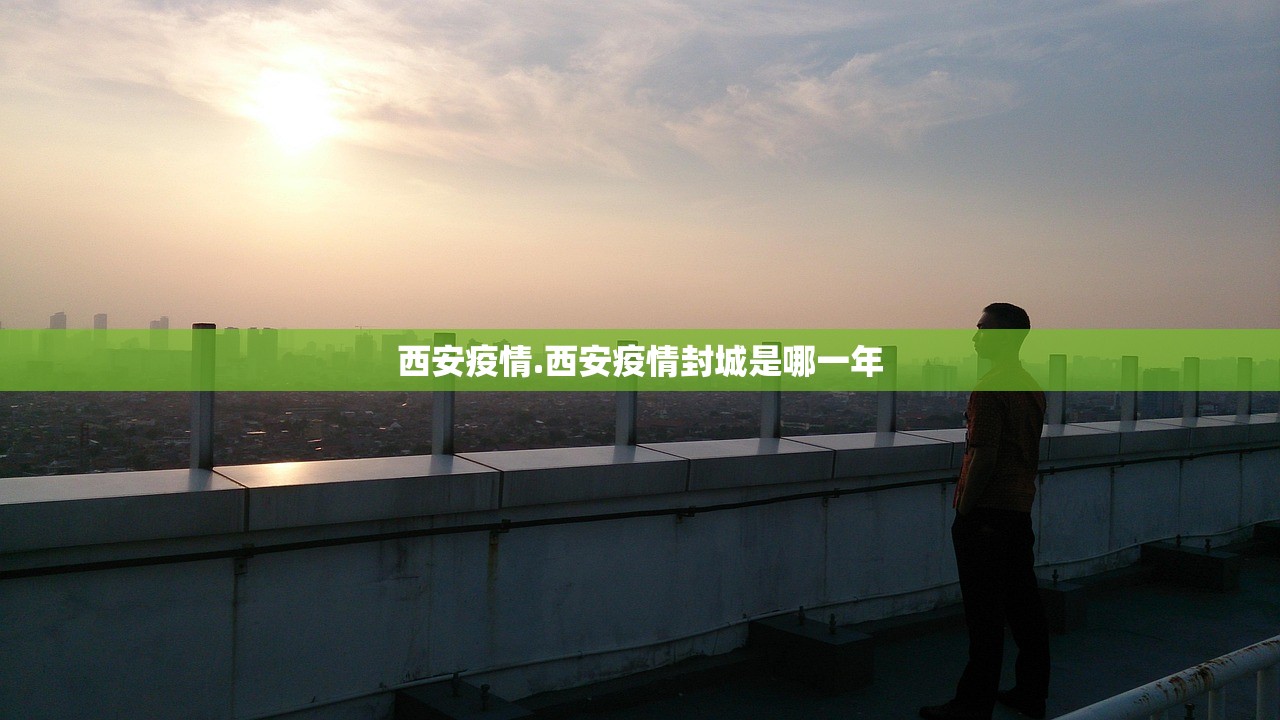 西安疫情.西安疫情封城是哪一年
