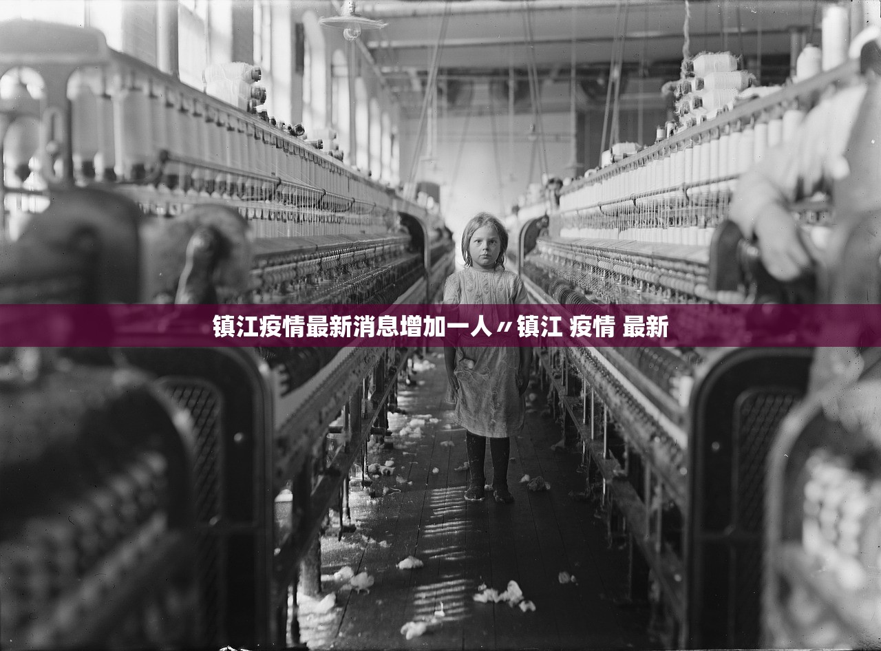 镇江疫情最新消息增加一人〃镇江 疫情 最新