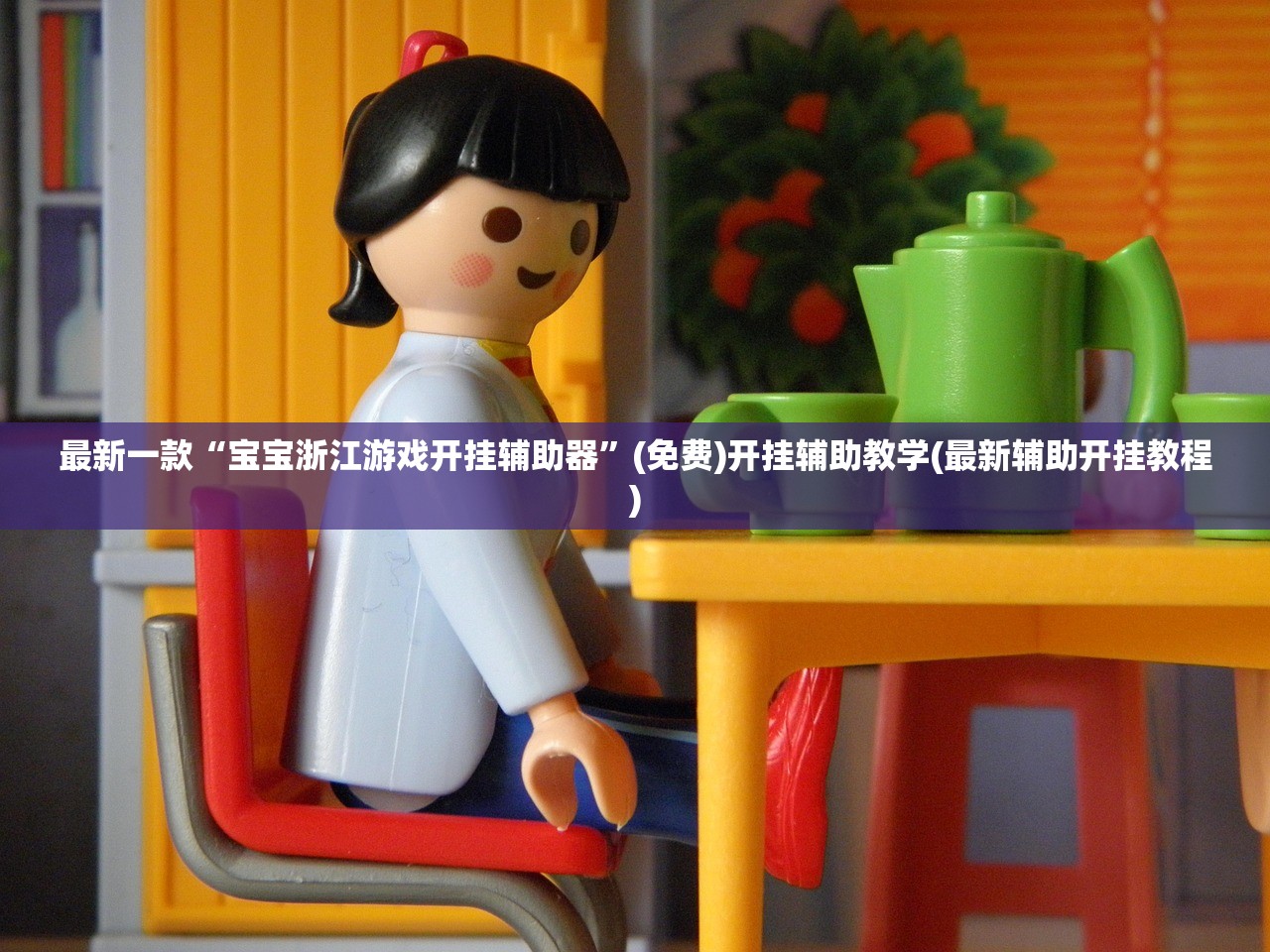 最新一款“宝宝浙江游戏开挂辅助器”(免费)开挂辅助教学(最新辅助开挂教程)