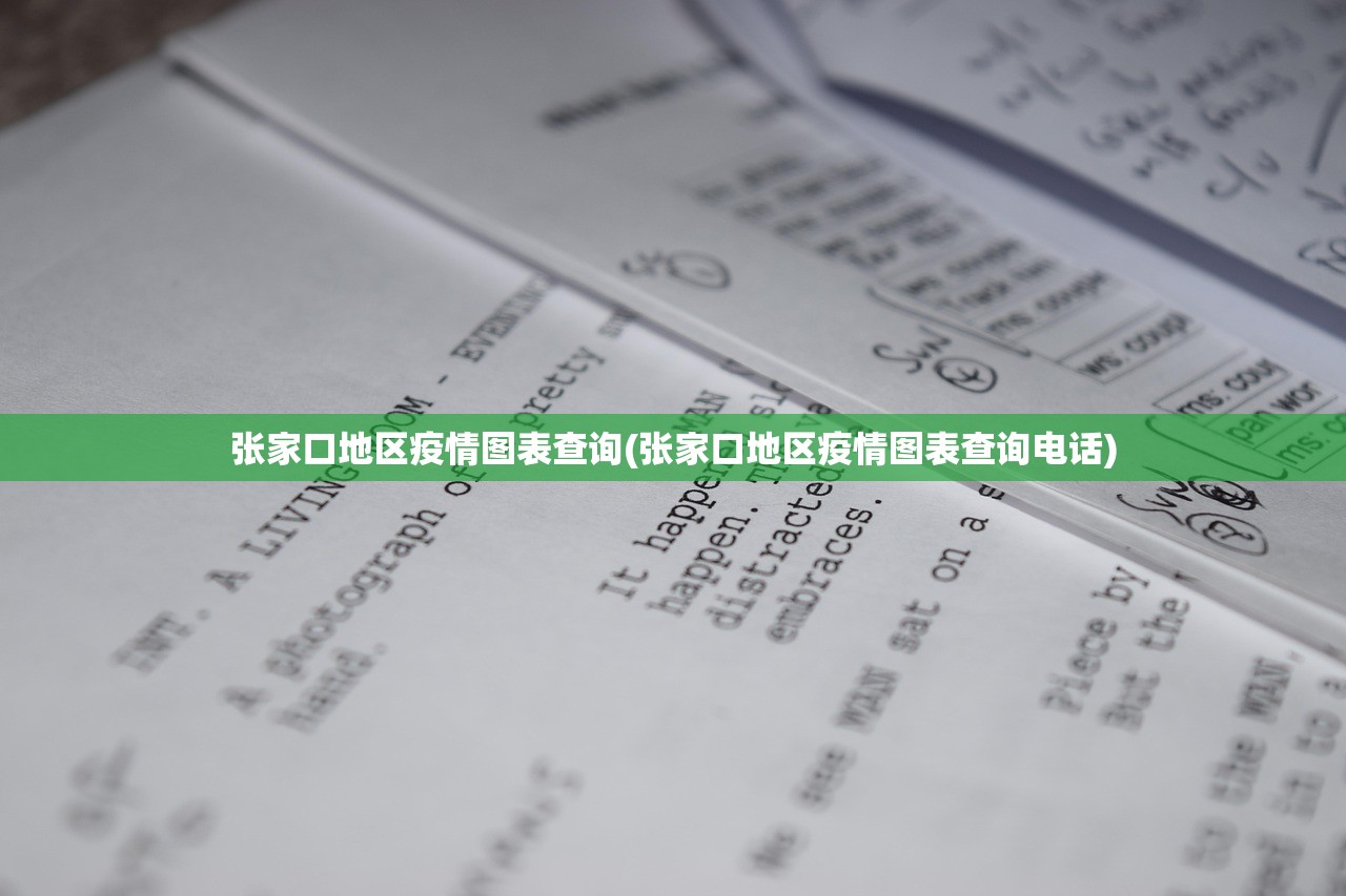 张家口地区疫情图表查询(张家口地区疫情图表查询电话) 张家口地区疫情图表查询(张家口地区疫情图表查询电话)