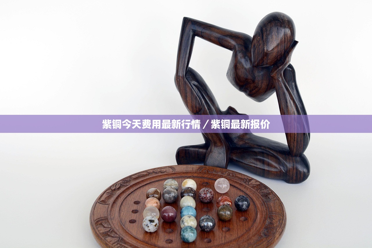紫铜今天费用最新行情/紫铜最新报价 紫铜今天费用最新行情/紫铜最新报价