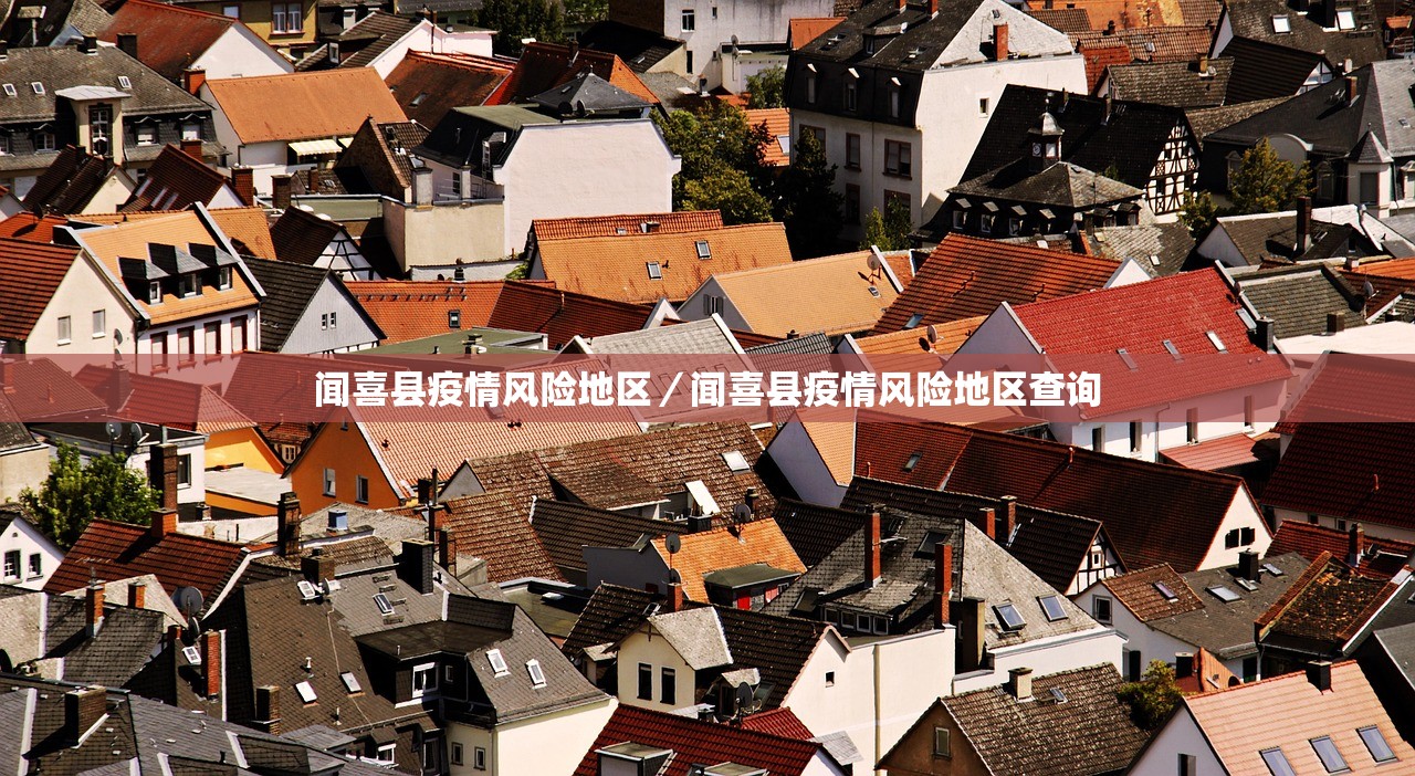 闻喜县疫情风险地区/闻喜县疫情风险地区查询 闻喜县疫情风险地区/闻喜县疫情风险地区查询