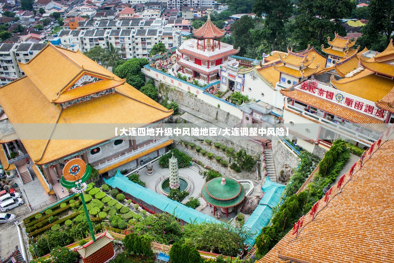【大连四地升级中风险地区/大连调整中风险】 【大连四地升级中风险地区/大连调整中风险】