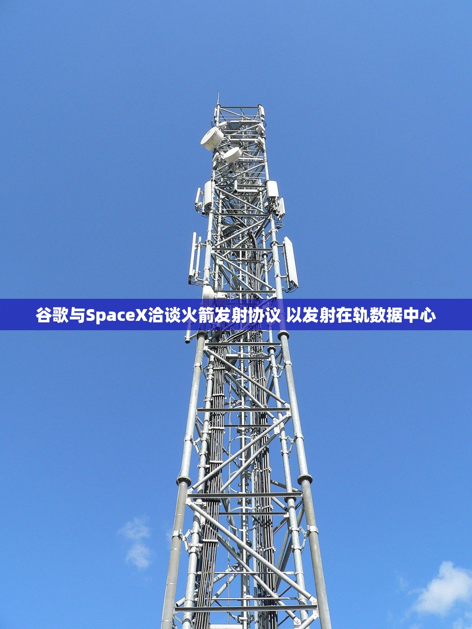 谷歌与SpaceX洽谈火箭发射协议 以发射在轨数据中心