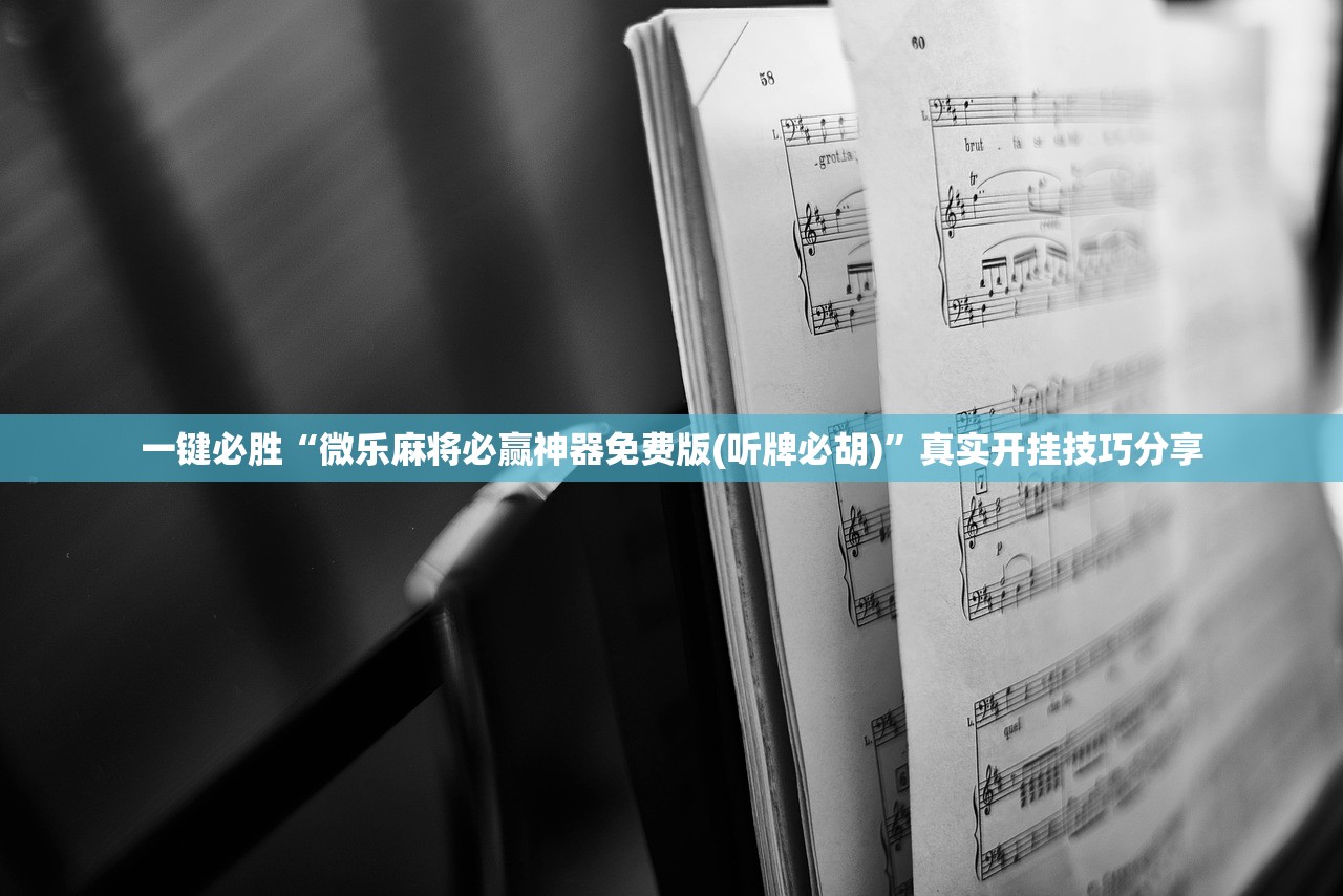 一键必胜“微乐麻将必赢神器免费版(听牌必胡)	”真实开挂技巧分享