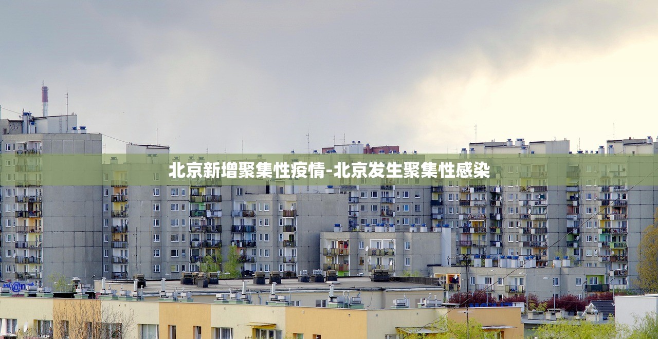 北京新增聚集性疫情-北京发生聚集性感染