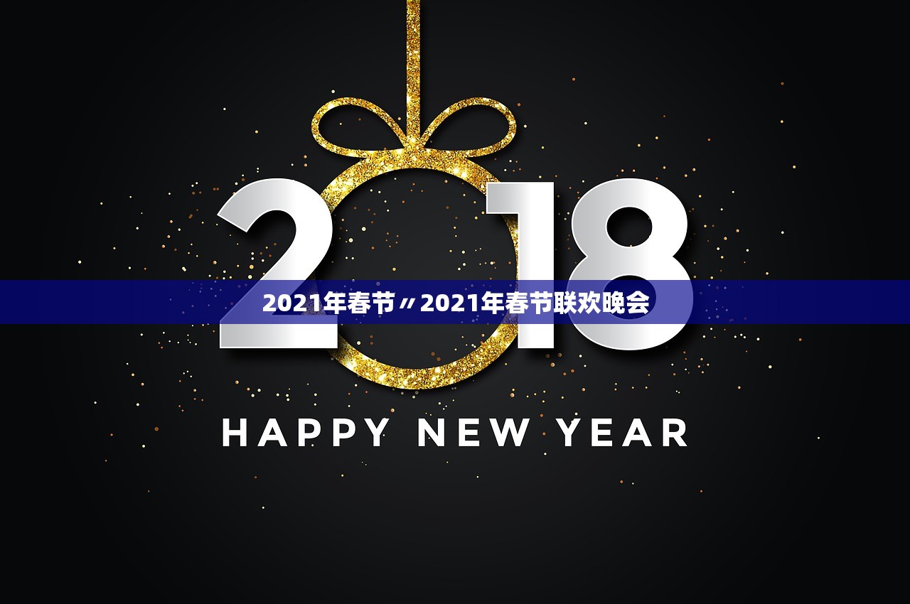 2021年春节〃2021年春节联欢晚会 2021年春节〃2021年春节联欢晚会