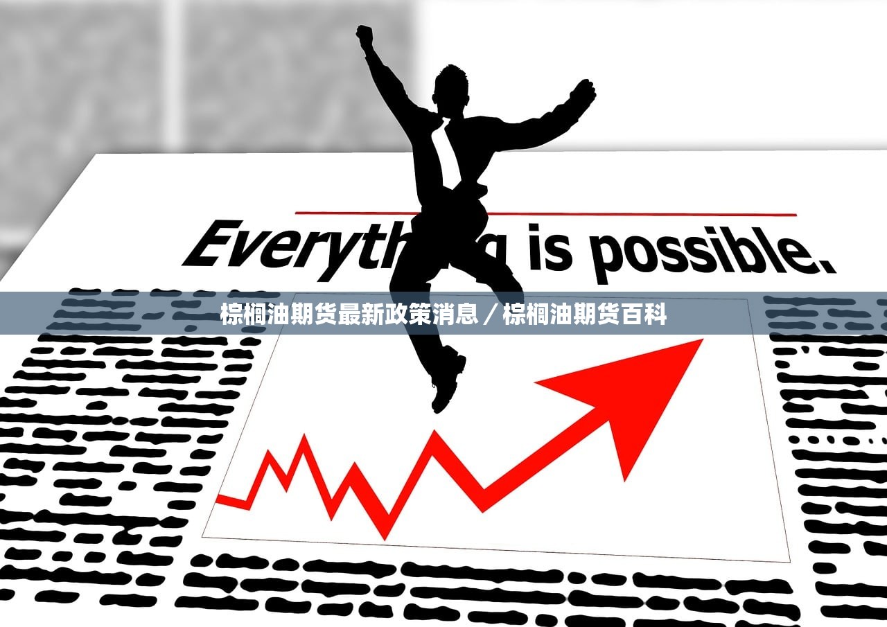 棕榈油期货最新政策消息/棕榈油期货百科 棕榈油期货最新政策消息/棕榈油期货百科