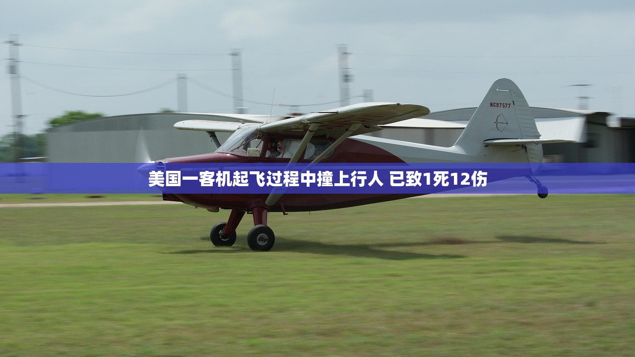 美国一客机起飞过程中撞上行人 已致1死12伤 美国一客机起飞过程中撞上行人 已致1死12伤