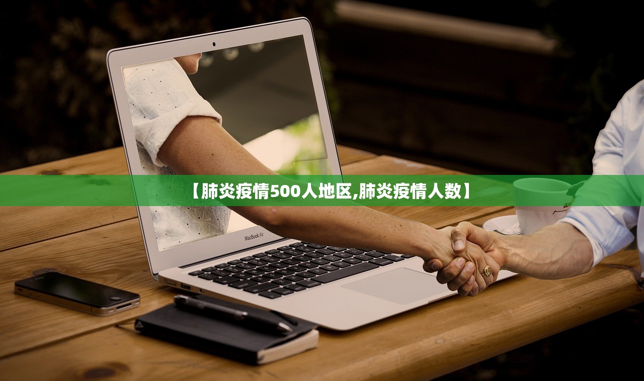 【肺炎疫情500人地区,肺炎疫情人数】 【肺炎疫情500人地区,肺炎疫情人数】