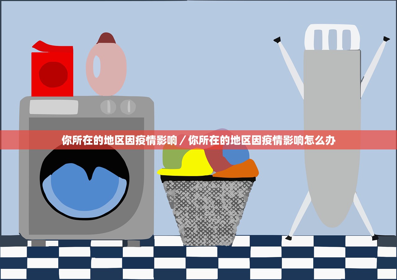 你所在的地区因疫情影响/你所在的地区因疫情影响怎么办 你所在的地区因疫情影响/你所在的地区因疫情影响怎么办