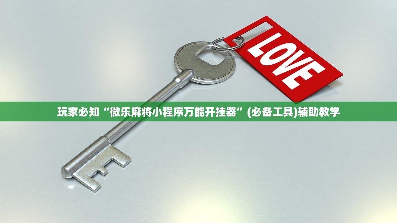 玩家必知“微乐麻将小程序万能开挂器	”(必备工具)辅助教学